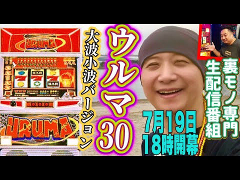 ウルマ-30（大波小波Ver.)伝説の裏モノ生配信‼】マイティさんと