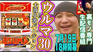 ウルマ-30（大波小波Ver.)伝説の裏モノ生配信‼】マイティさんと