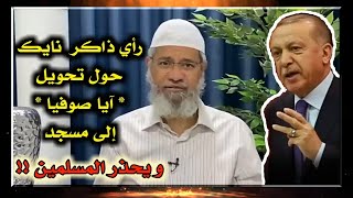 رأي وتعليق ذاكر نايك حول تحويل آيا صوفيا إلى مسجد  هذه هي الحقيقة  Dr Zakir Naik Hagia Sofia screenshot 5