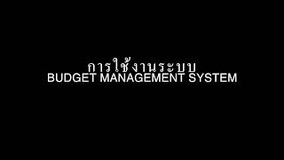 การใช้งานระบบ Budget Management System