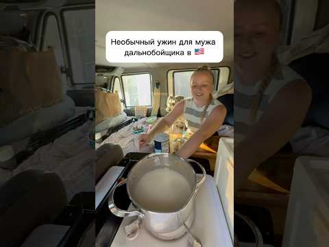 Зачем жена в траке?#сша #жизньвсша #работавсша #трак #готовлювтрак #еда #рецепт #роллы #суши