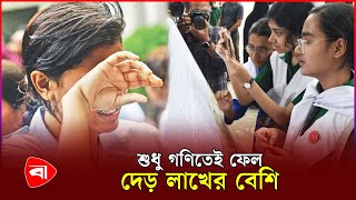 গণিতে এত শিক্ষার্থীর ফেল করার কারণ কী  | SSC result 2024 | Protidiner Bangladesh