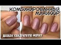 КАК СДЕЛАТЬ КВАДРАТНУЮ ФОРМУ| делаю маникюр самой себе на короткие ногти| КОМБИНИРОВАННЫЙ маникюр