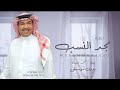 زفة مجد النسب بدون موسيقى محمد عبده حصريا 2024 