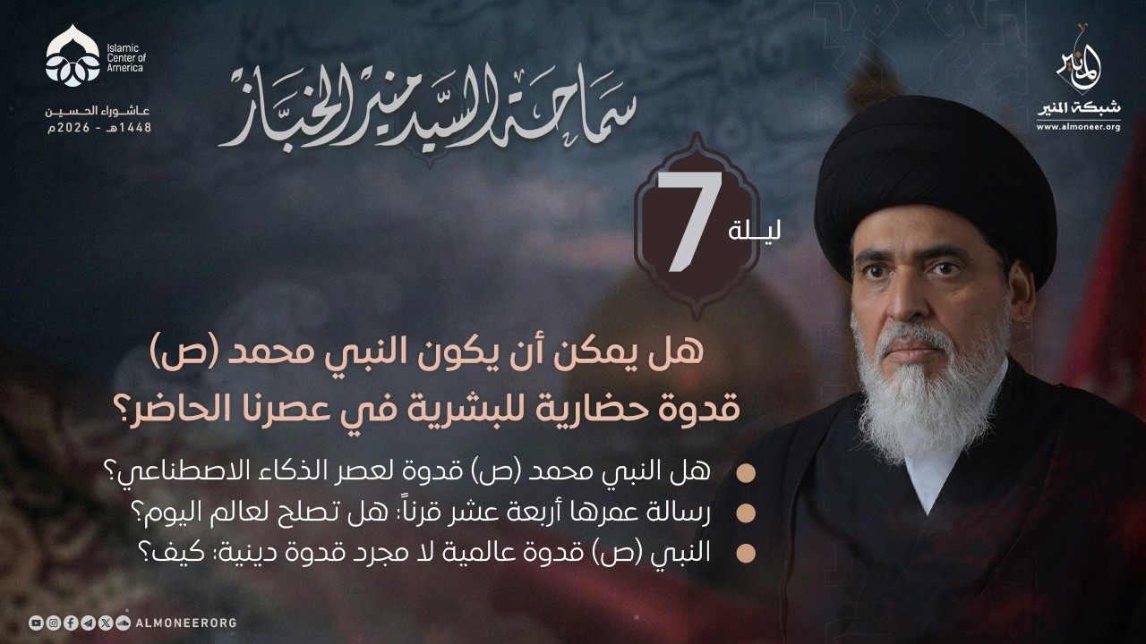  هل يمكن أن يكون النبي محمد (ص) قدوة حضارية للبشرية في عصرنا الحاضر؟