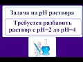 Задача. Изменение рН1 до рН2 с разбавлением.