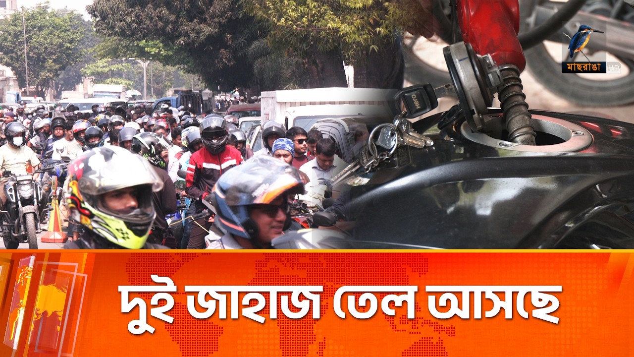 জ্বালানি তেল নিয়ে আতঙ্ক; মন্ত্রী জানালেন, আসছে দুই জাহাজ তেল | Maasranga News