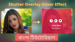 কিভাবে HTML5 And CSS3 ব্যবহার করে Shutter Overlay Caption Hover Efffect বানাবেন ? বাংলা টিউটোরিয়াল.