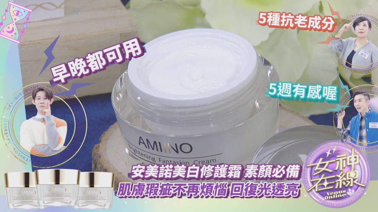 【女神在線-Ep26】偽素顏風潮正夯!?美白淡斑神保養!!天天打造好氣色!!｜夏和熙、觀玲、林凱鈞、小call、圓圓