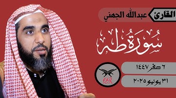 عبدالله الجهني | ما تيسر من سورة طه | ٣١ يوليو ٢٠٢٥ | صلاة الفجر