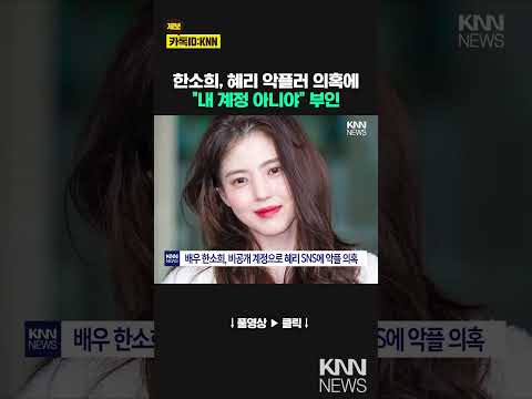 <strong>혜리에게</strong> 악플 단 한소희?…소속사 “한소희 부계정 아냐” / KNN