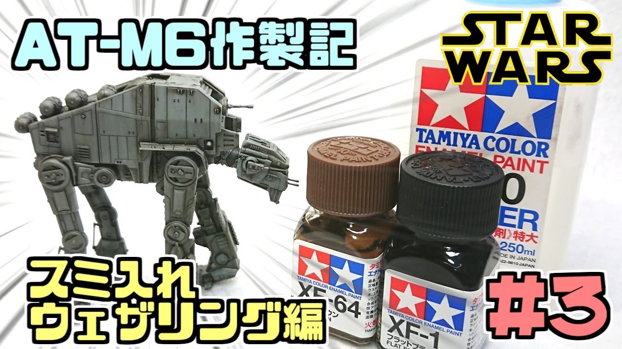 プラモデル】AT-M6作製記＃3：ウェザリング編【スターウォーズ 