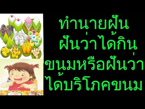 ฝันว่าได้กินขนม ฝันว่าได้บริโภคขนมที่มีรสอร่อย (พร้อมเลขเด็ด)
