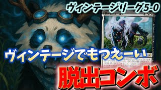 【#ヴィンテージ/#vintage 】【脱出コンボ】MOパンダのわくわくモダン！【MTG】【対戦動画】