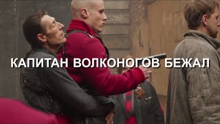 Капитан Волконогов Бежал - Палач Дядя Миша. 'Попробуйте, Веретенников' / Никита Кукушкин