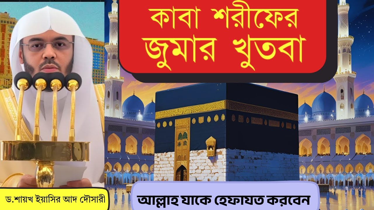 আল্লাহ যাকে হেফাজত করবেন | তাকদির নির্ধারণ | কাবা শরীফের জুমার খুতবা | শাইখ ড. ইয়াসির আদ দৌসারী