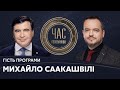 Михайло Саакашвілі на #Україна24 // ЧАС ГОЛОВАНОВА – 30 липня