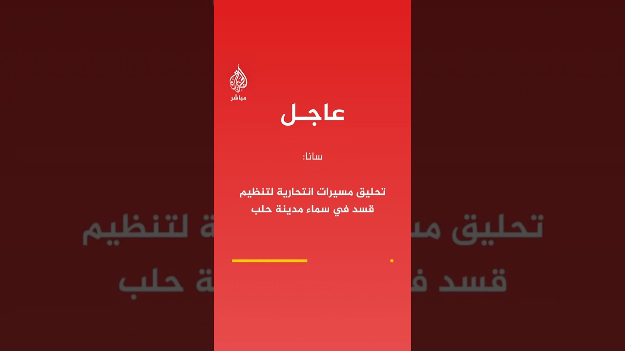 عاجل | سانا: تحليق مسيرات انتحارية لتنظيم قسد في سماء مدينة حلب