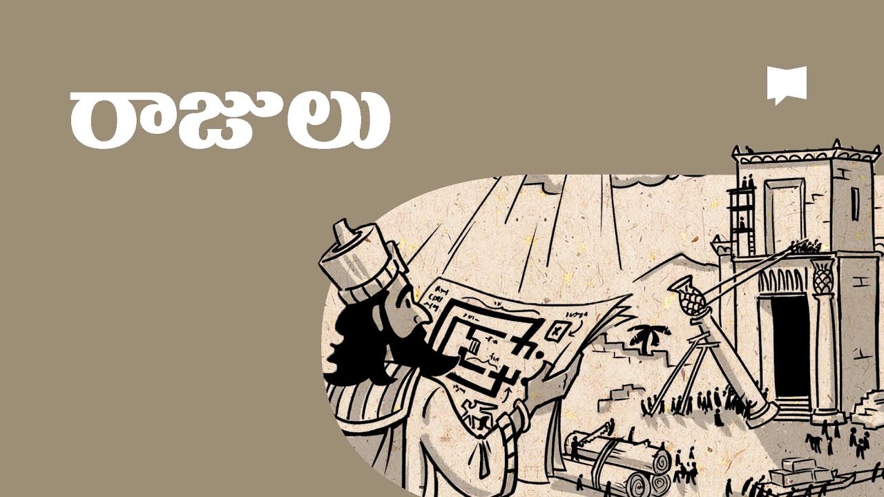 సారాంశం: 1-2 రాజులు Overview: 1-2 Kings