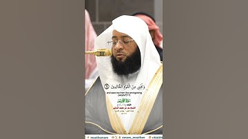 وضرب الله مثلا للذين امنوا إمرات فرعون_سورة التحريم_صلاة الفجر 7 جماد الآخره 1446هـ_الشيخ بدر التركي