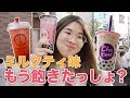 【新大久保】タピオカ飲み比べ！たまには変わり種を楽しんじゃお！