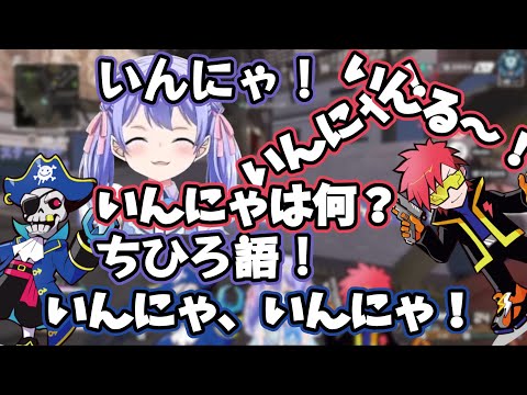 【APEX LEGENDS】2021年5月21日配信 勇気ちひろさんのMonちゃん＆Pちゃんとランク！【にじさんじ切り抜き】ちひろ語のいんにゃが気に入り、連呼する、もん＆ぴ～がカワイイ！！