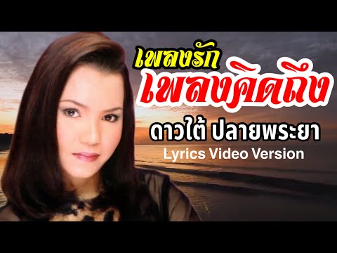 เพลงรักเพลงคิดถึง - ดาวใต้ ปลายพระยา[Lyrics Video Version]