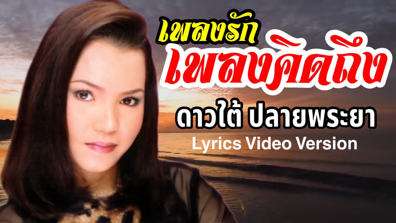 เพลงรักเพลงคิดถึง - ดาวใต้ ปลายพระยา[Lyrics Video Version]
