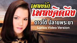 เพลงรักเพลงคิดถึง - ดาวใต้ ปลายพระยา[Lyrics Video Version]