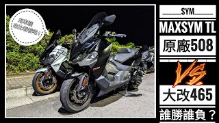 阿筌咔唬爛：SYM MAXSYM TL 508 VS 大改465 哪台比較快？誰勝誰負？