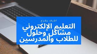 التعليم الإلكتروني مشاكل وحلول للطلاب والمدرسين