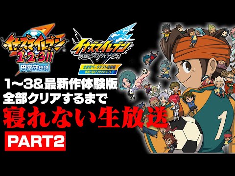 イナイレ】1～3と最新作体験版ストーリー全部クリアするまで寝れ