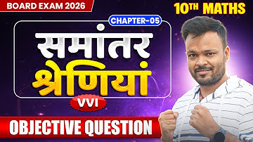 Class 10 Math Chapter 5 समांतर श्रेणियां vvi objective question 🔥 Board Exam 2026 ✅ यहीं से आयेगा 