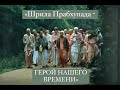 &quot;Шрила Прабхупада - ГЕРОЙ НАШЕГО ВРЕМЕНИ&quot; (2021)