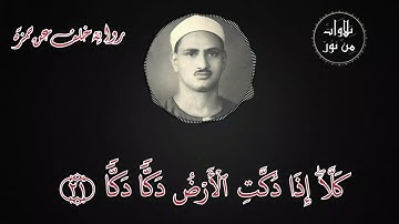 مقطع رهيب من سورة الفجر - كلا بل لا تكرمون اليتيم ولا تحاضون على طعام المسكين - محمد صديق المنشاوي