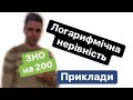 Логарифмічна нерівність. ЗНО на 200 або «Як закосити від АРМІЇ».