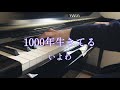 【楽譜あり】1000年生きてる / いよわ【弾いてみた】
