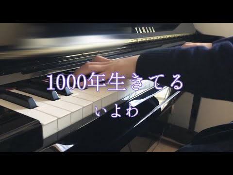 1000年生きてる - いよわ