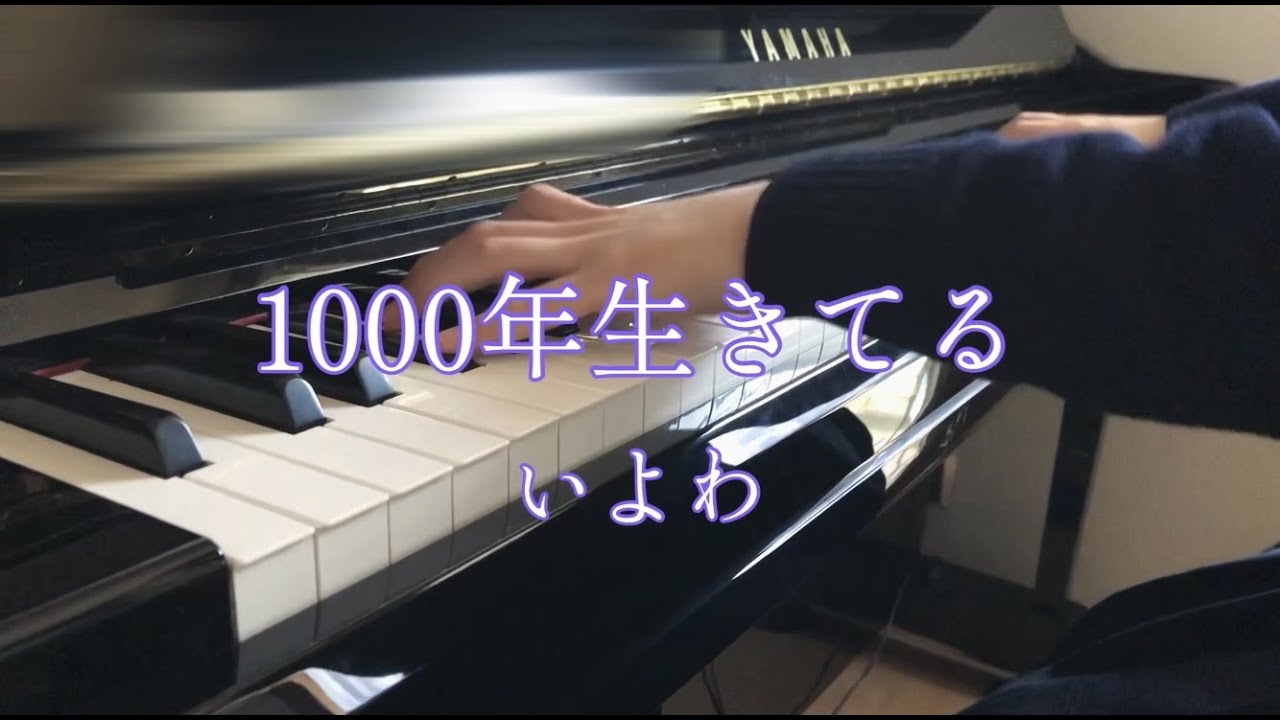【楽譜あり】1000年生きてる / いよわ【弾いてみた】