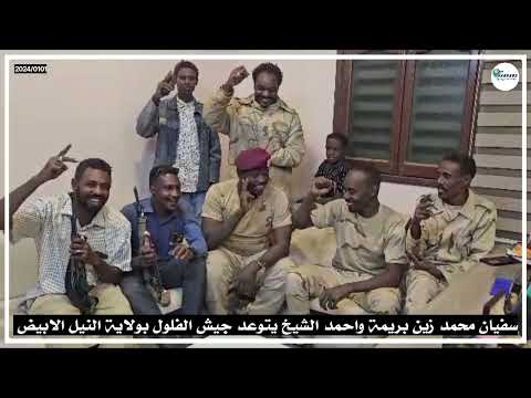 النقيب سفيان يقود متحرك تحرير النيل الابيض من جيش الفلول مع القائد احمد الشيخ ابن الولاية