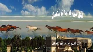 رثاء الأندلس/لأبي البقاء الرندي/ أداء :ظفر النتيفات