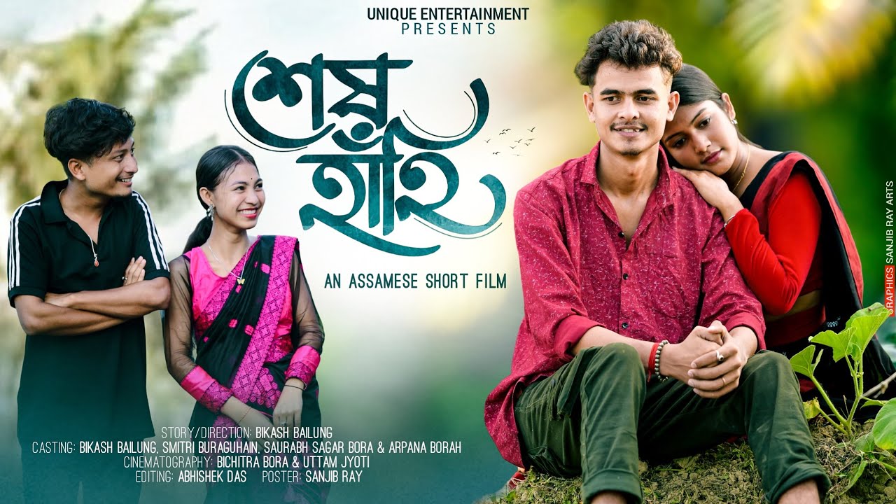 শেষ হাঁহি~  Xekh  Hahi | Assamese Short Film 2025| Bikash Bailung | Smitri | Arpana | Saurabh Sagar