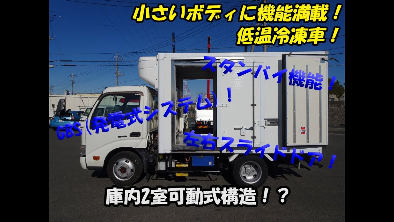 ☆低温冷凍車！左右スライドドア付！2室可動式構造！日野 デュトロ 4WD 