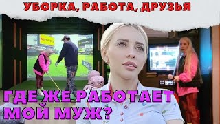 Работа моего мужа/Уборка/Работа/Друзья/Korea vlog