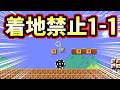 【鉄球】1-1が着地禁止になってしまったようです【マリオメーカー2】