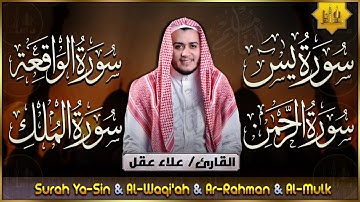 رقية للبيت واهله سورة يس، الواقعة، الرحمن، الملك - شفاء وبركة وحفظ من الشيطان - القارئ علاء عقل