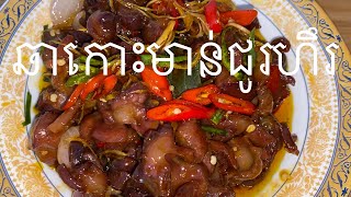 វិធីឆាកោះមា​ន់ជូរហឹរ