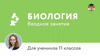 Биология. Подготовка к ЕГЭ, 11 класс Биология. Подготовка к ЕГЭ, 11 класс
