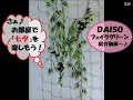 ♪ ＤＡＩＳＯの「フェイクグリーン」で、お部屋にみどりの癒しを ♪（Part２）