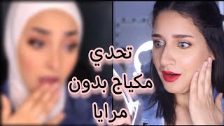 تحدي مكياج من غير مرايا ?  تفتكروا مين اللي كسبت ؟!?